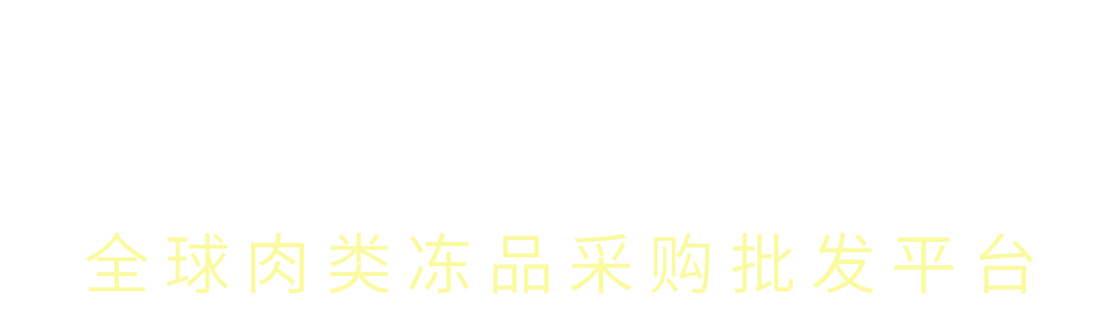 浙頭牛-全球肉類凍品批發采購平臺